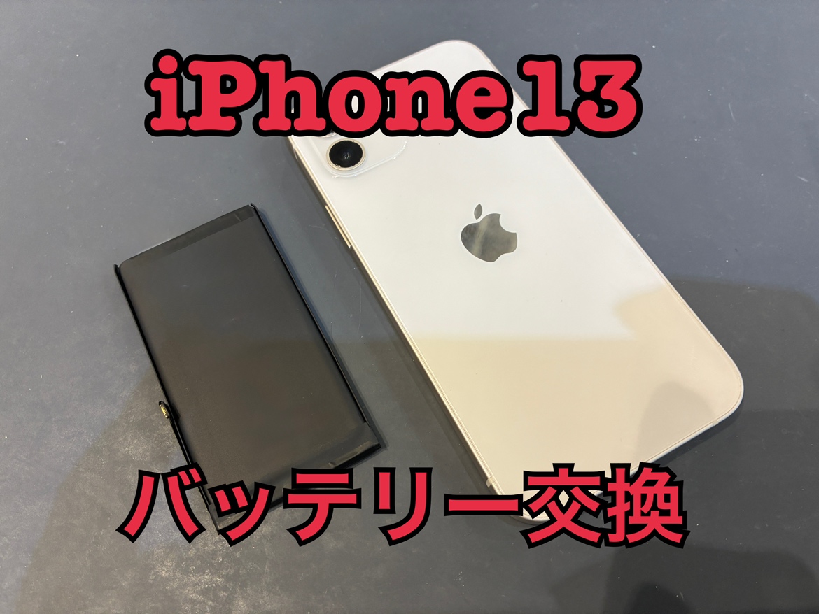 iPhone13(アイフォン13)のバッテリー交換修理を行いました！