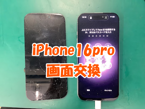 iPhone16(アイフォン16)シリーズの画面修理も即日修理対応！iPhone16proの画面交換しました