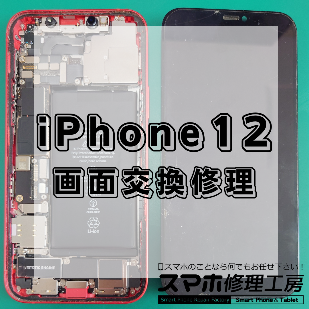 【北区・王子駅前】iPhone12の画面修理は【スマホ修理工房 王子店】までお越しください！