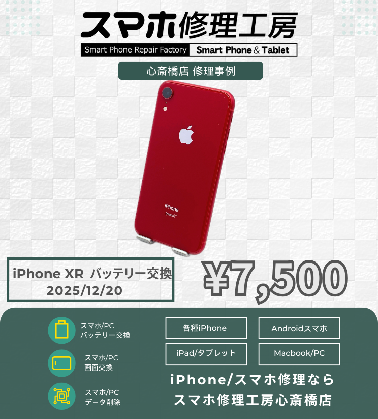 iPhone XRのバッテリー交換でご相談いただきました！ アイフォンの修理は「スマホ修理工房心斎橋店」にお任せください🪛