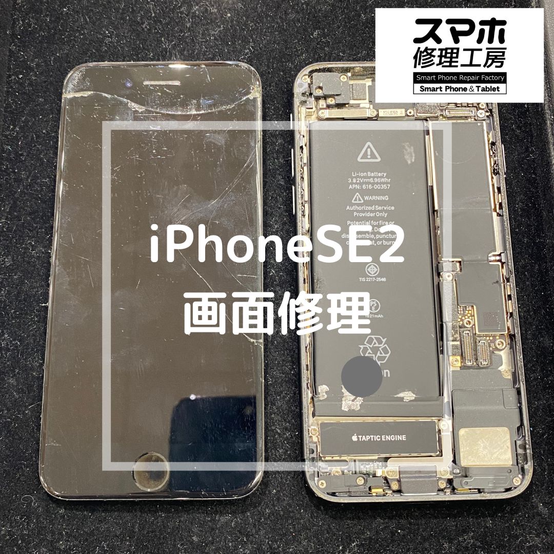 iPhoneSE2（アイフォン）の画面修理でご来店【スマホ修理工房コーナン摂津鳥飼西店】