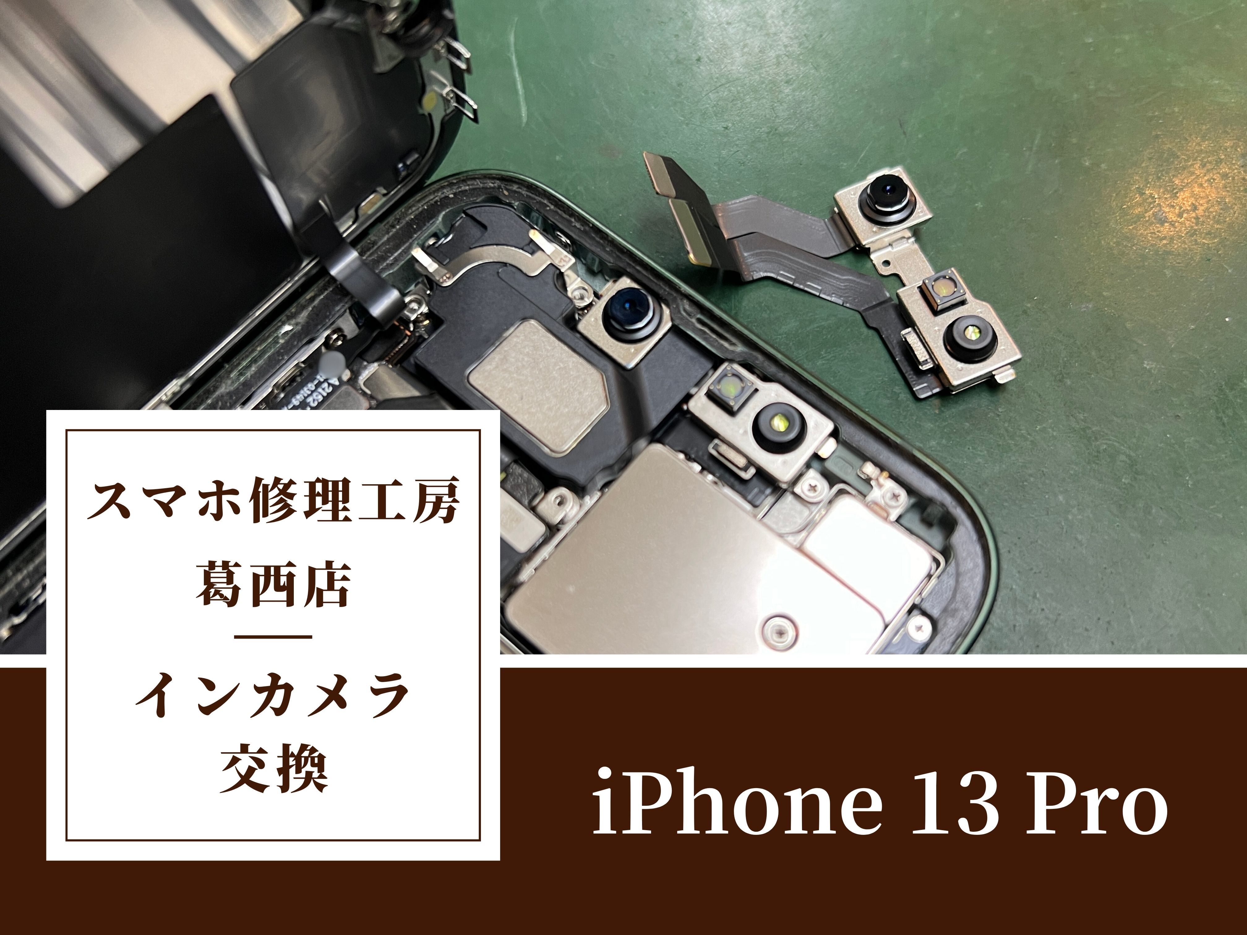 iPhone 13 Proのインカメラが映らないならスマホ修理工房 葛西店 | インカメラの不良もお任せください！