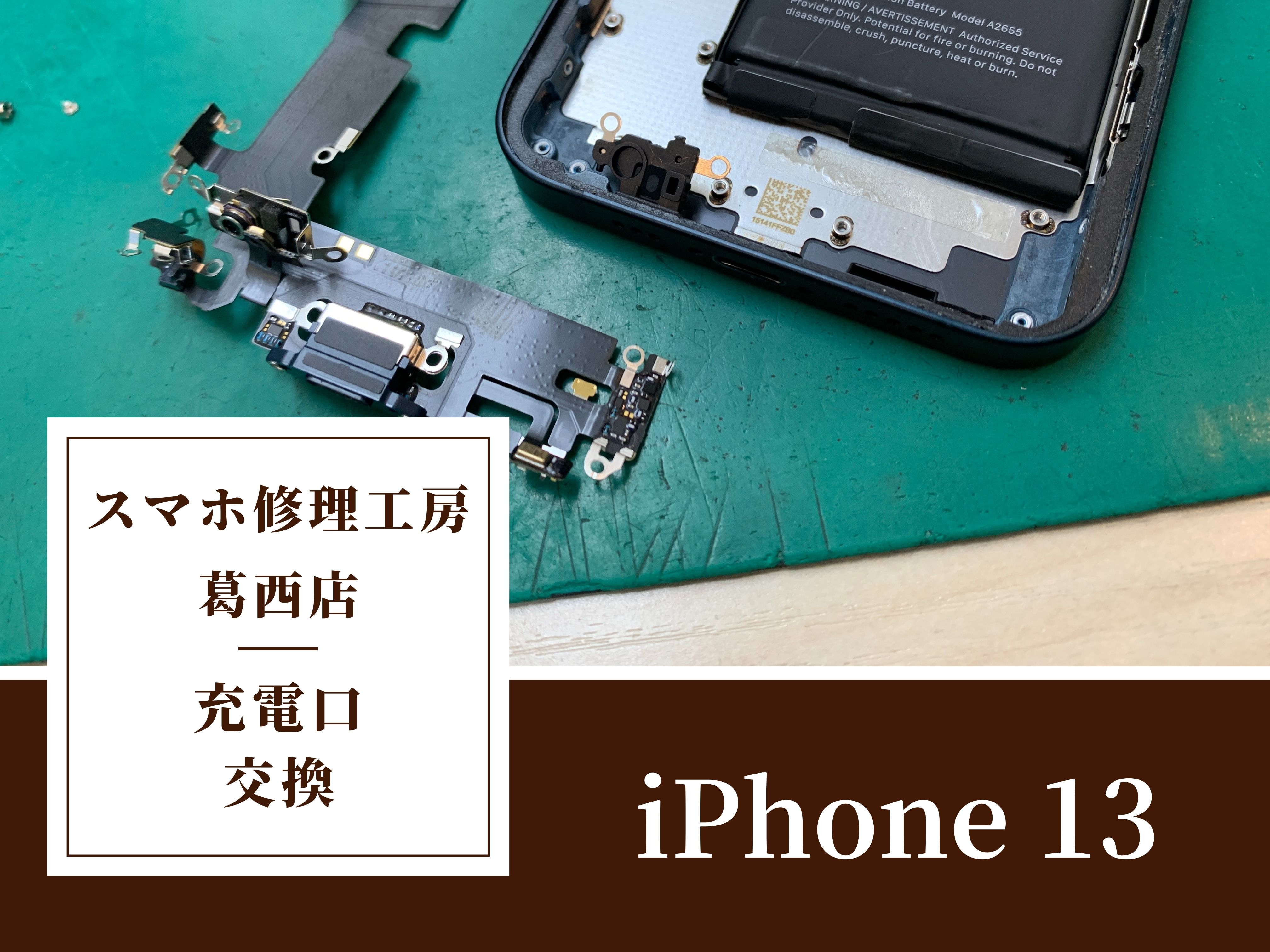 iPhone 13の充電がうまくできないならスマホ修理工房 葛西店 | iPhone 13の充電口の修理もお任せください！