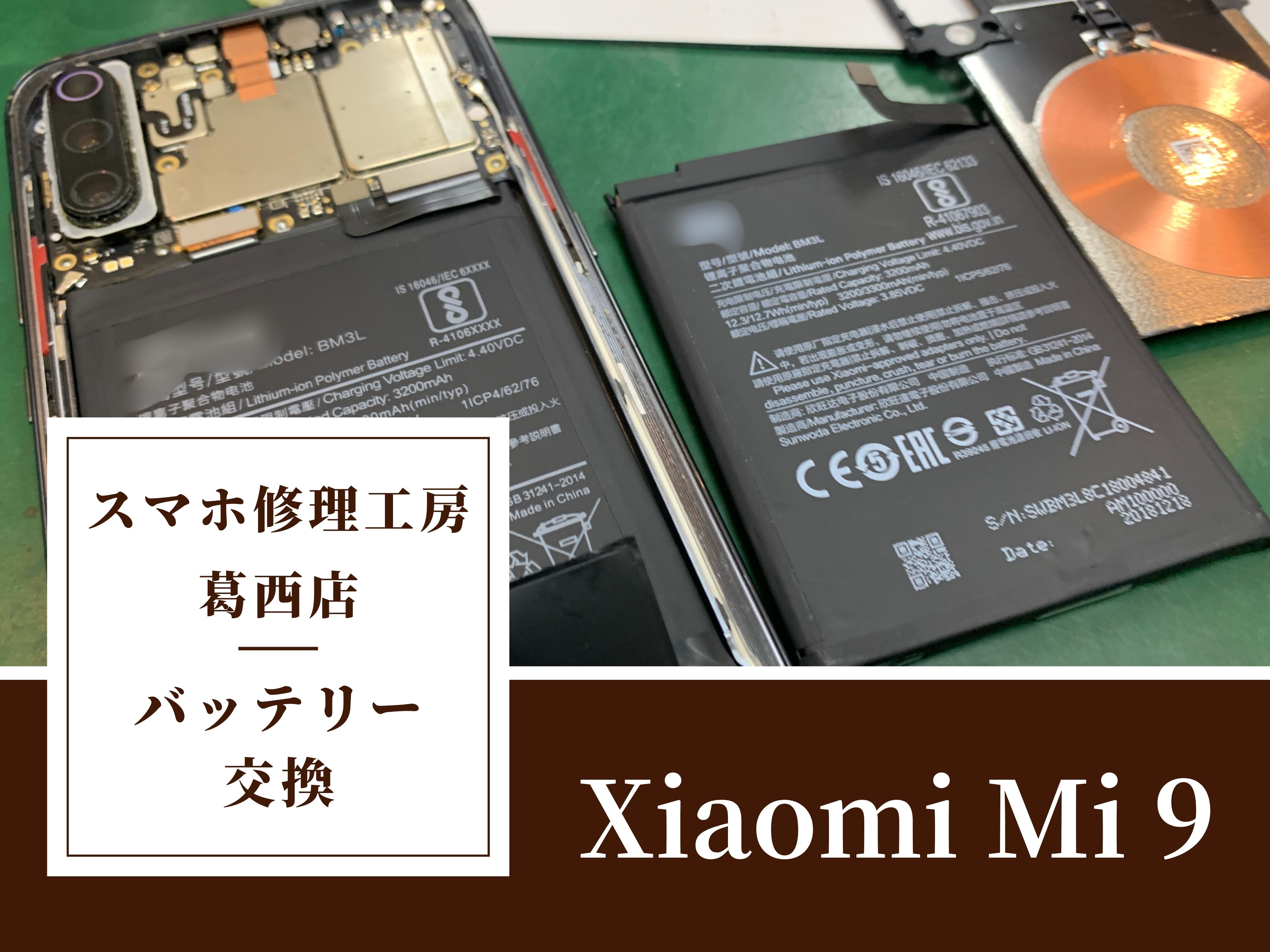 Xiaomi Mi9の電池交換はスマホ修理工房 葛西店 | Xiaomi等中華スマホの修理もお任せください！