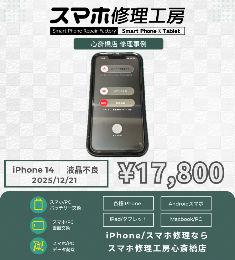 iPhone 14の画面交換でご相談いただきました！ アイフォンの修理は「スマホ修理工房心斎橋店」にお任せください🪛