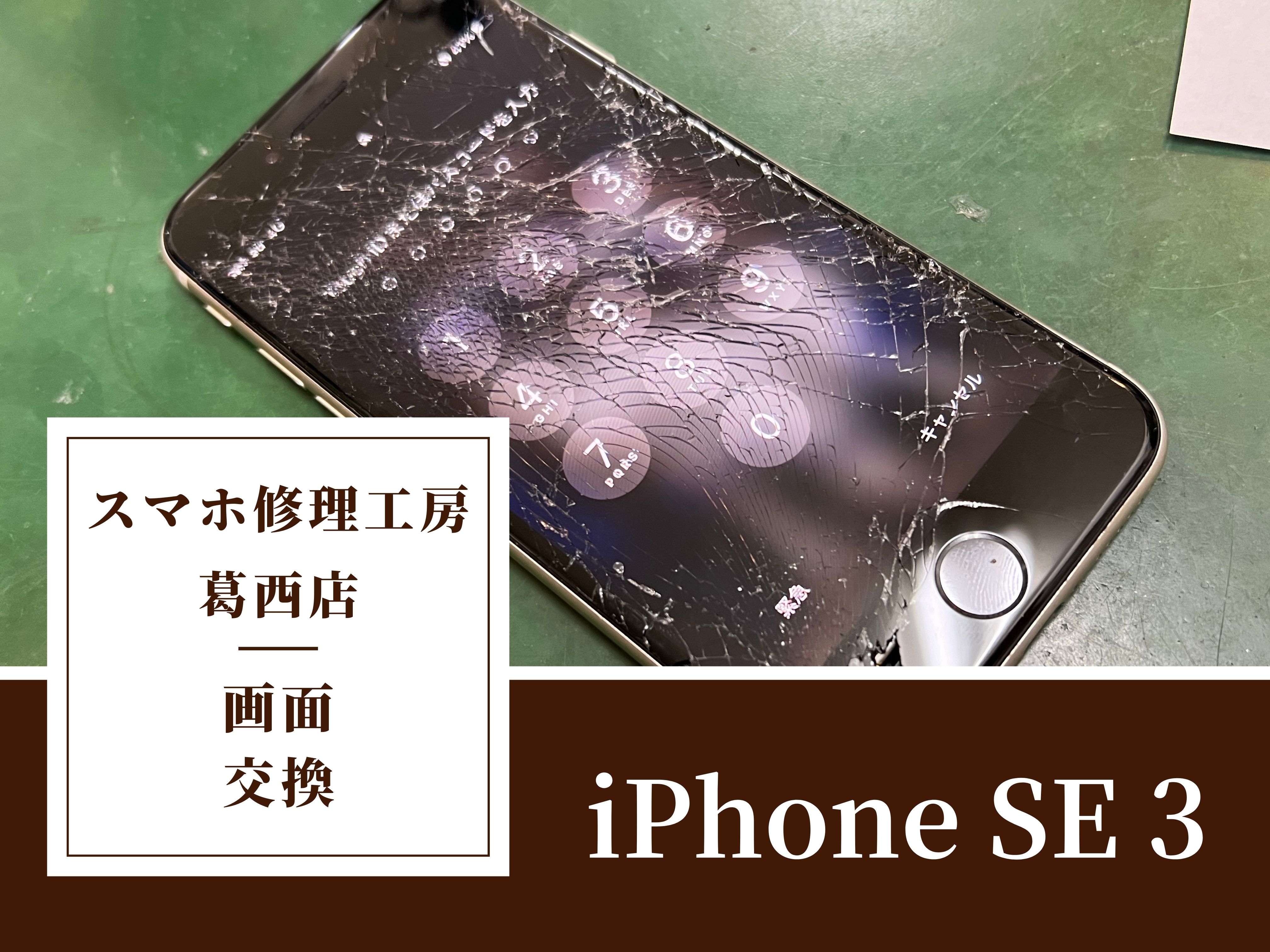 iPhone SE 3の画面がバキバキに？修理ならスマホ修理工房 葛西店 | iPhone SE 3の画面交換もお任せください！