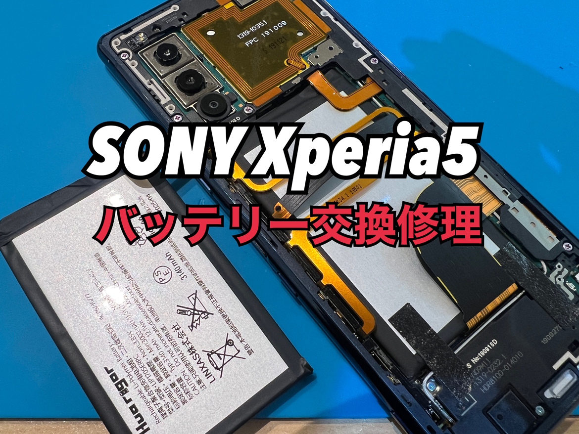 Xperia5（エクスペリア）のバッテリー交換修理を行いました！