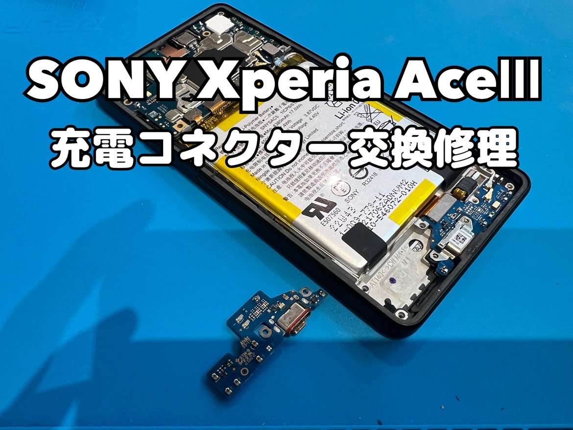 XperiaAceⅢ（エクスペリア）の充電コネクター交換修理を行いました！