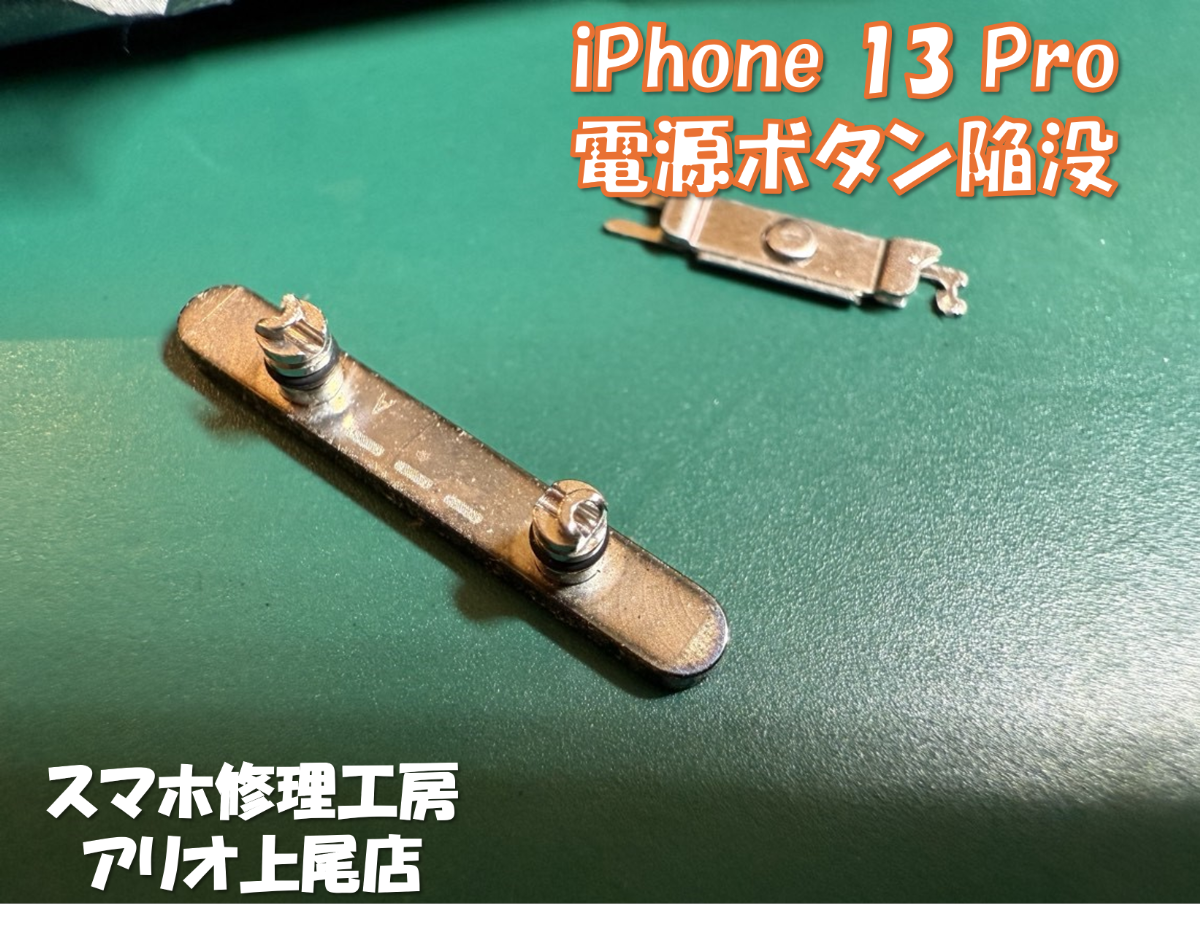 iPhone 13Pro(アイフォン13プロ)のボタン陥没などの修理は、スマホ修理工房アリオ上尾店へ！