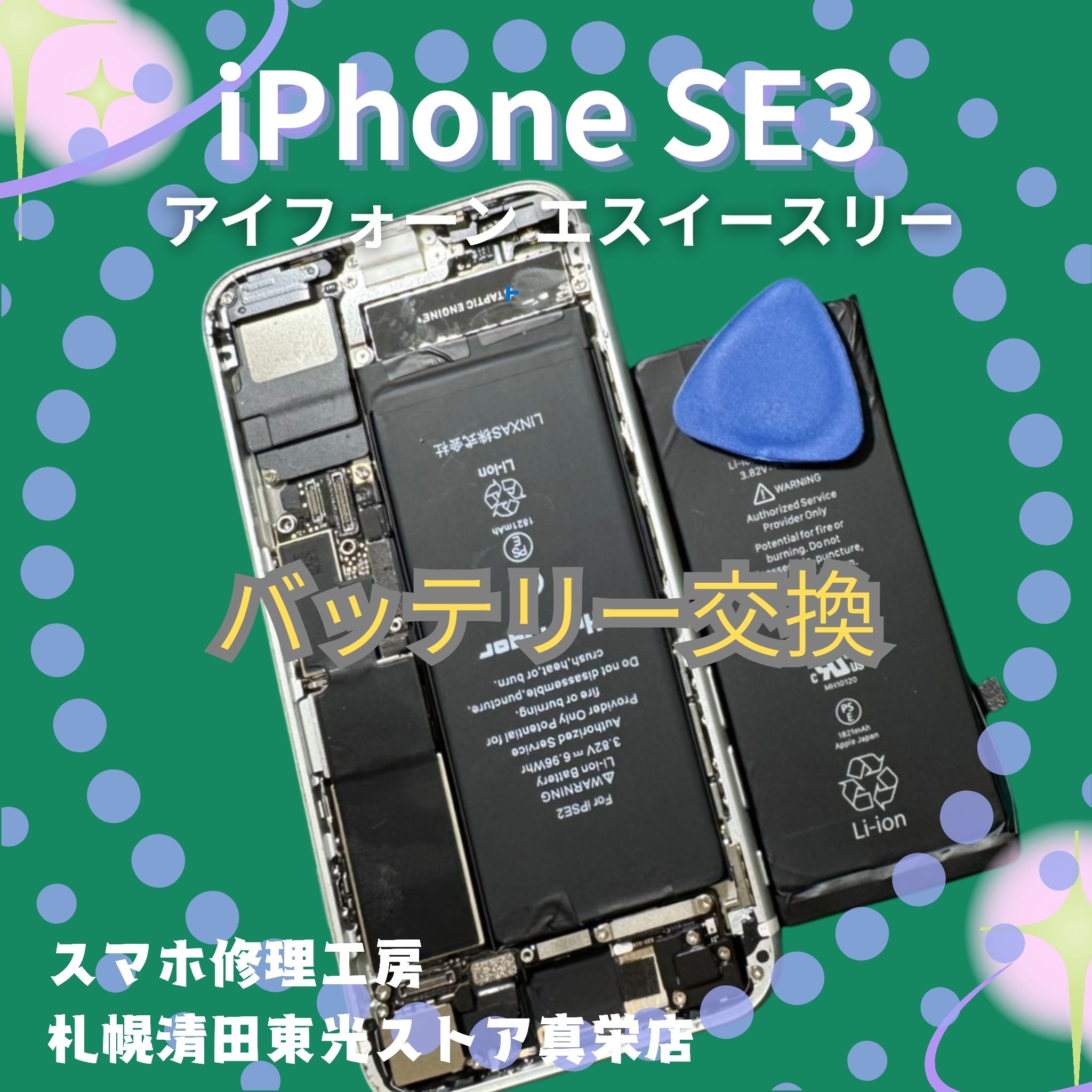 iPhone SE3のバッテリー交換なら、「スマホ修理工房　札幌清田東光ストア真栄店」までご相談ください📱✨