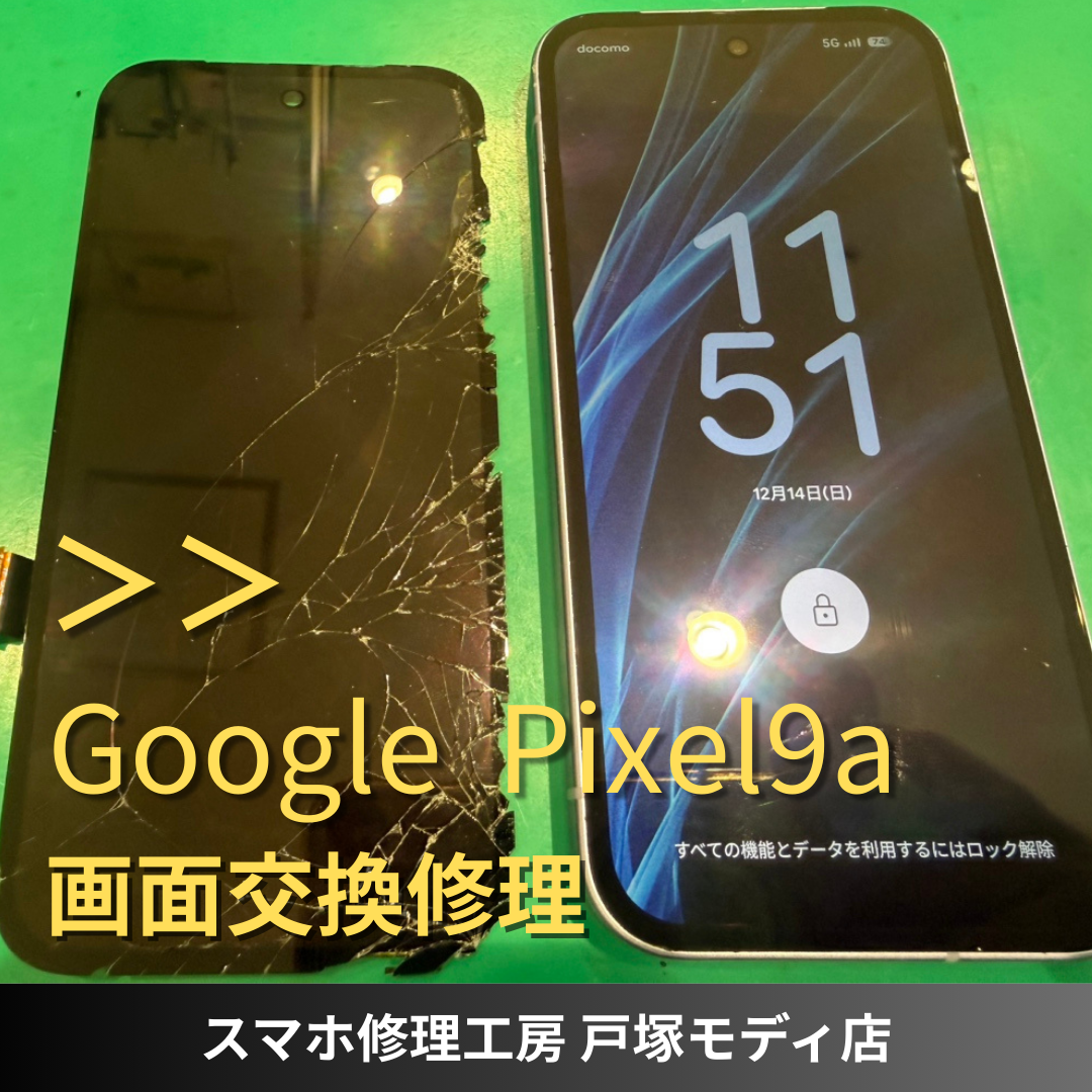 【画面交換】Google Pixel9aの画面がバキバキに割れてしまっても即日で修理可能です！【戸塚モディ店】