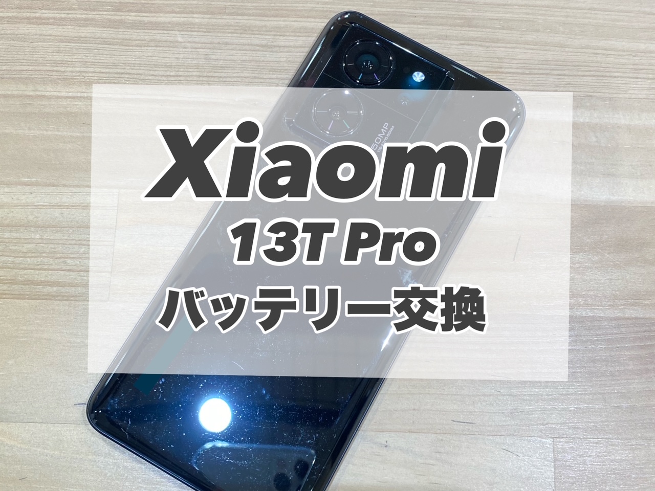 Xiaomi 13TProのバッテリー交換を行いました♪