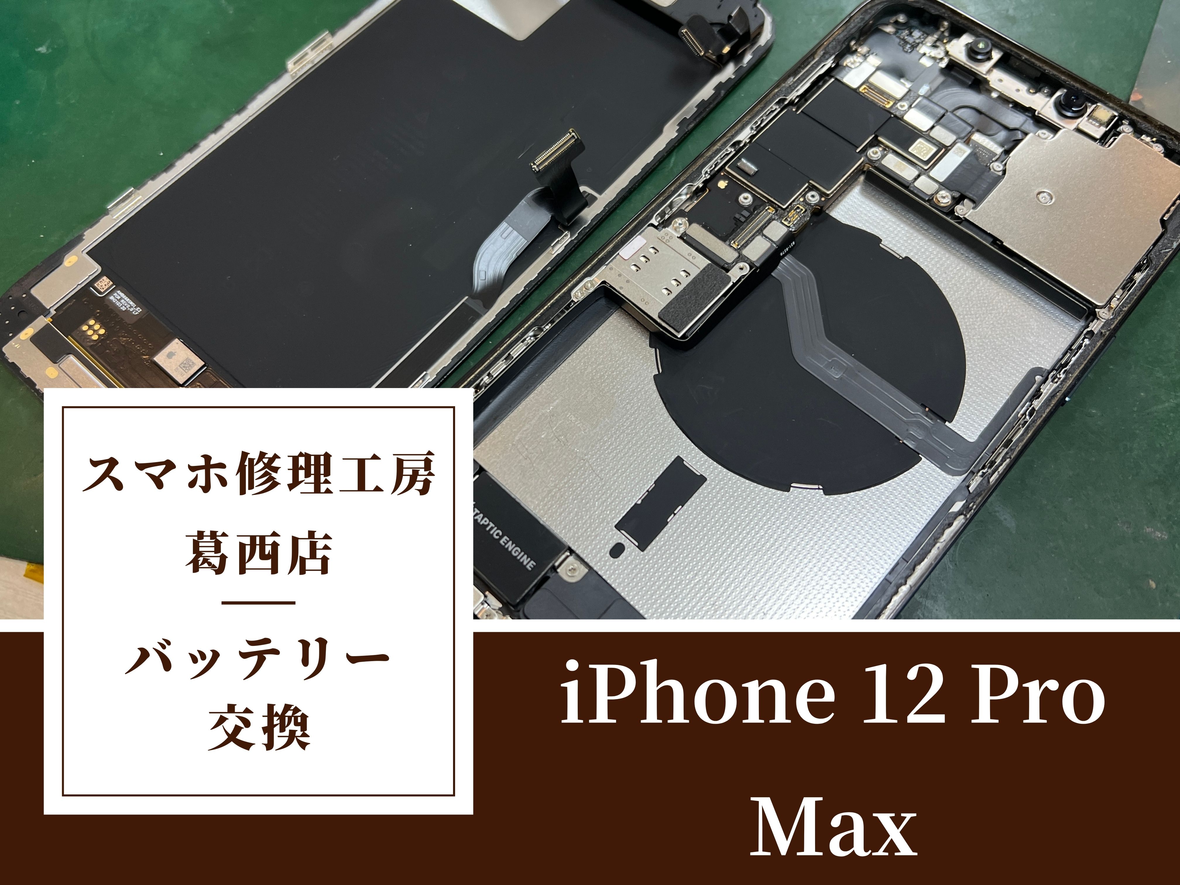 iPhone 12 Pro Maxのバッテリー交換はスマホ修理工房 葛西店 |電池交換もお任せください！
