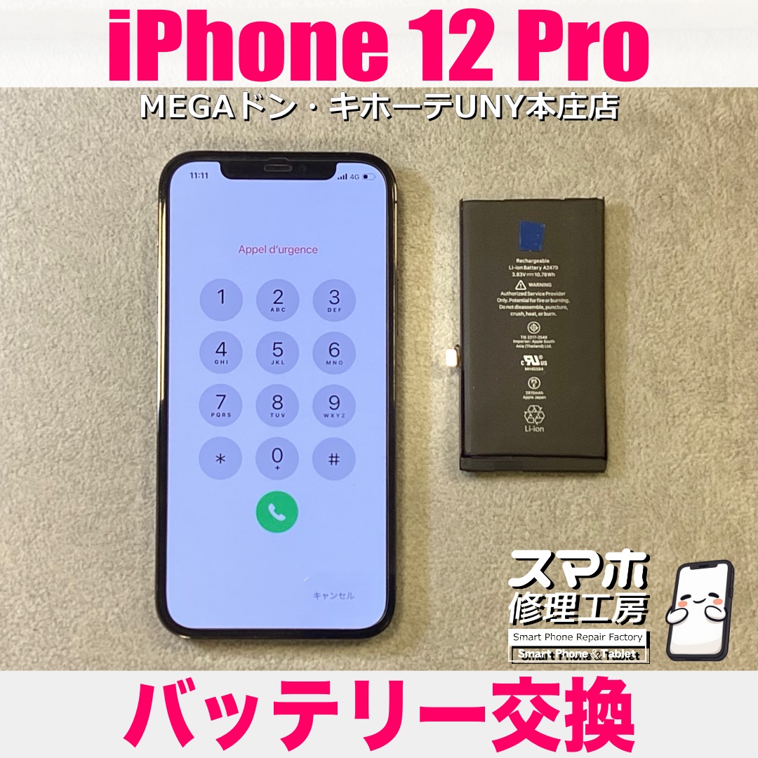 iPhone12Proのバッテリー持ちをよくしたい❗️ アイフォンのバッテリー交換は当店にご相談ください👍