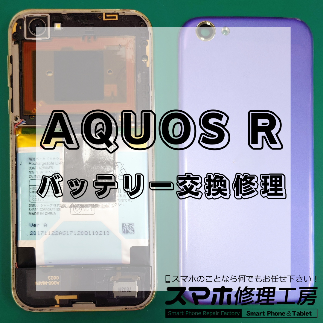 北区・王子駅前でAQUOS Rのバッテリー交換は【スマホ修理工房 王子店】までお越しください！