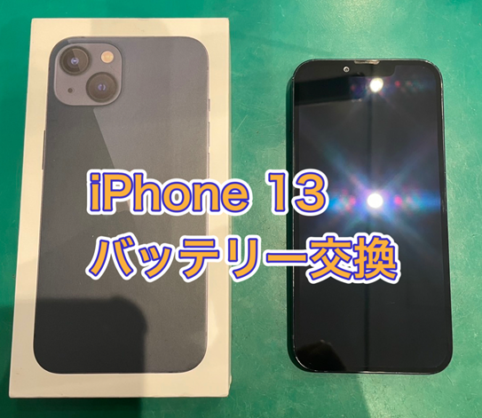 iPhone13バッテリー交換を行いました！【スマホ修理工房ミーツ国分寺店】