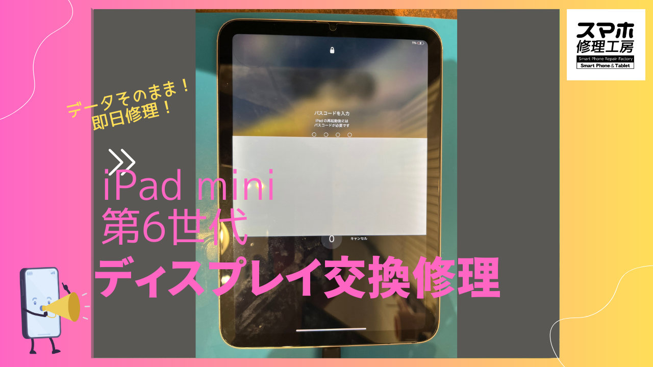 iPad mini 6（アイパッド ミニ6）のディスプレイ交換ならデータそのまま、即日修理の「スマホ修理工房渋谷店」へ！
