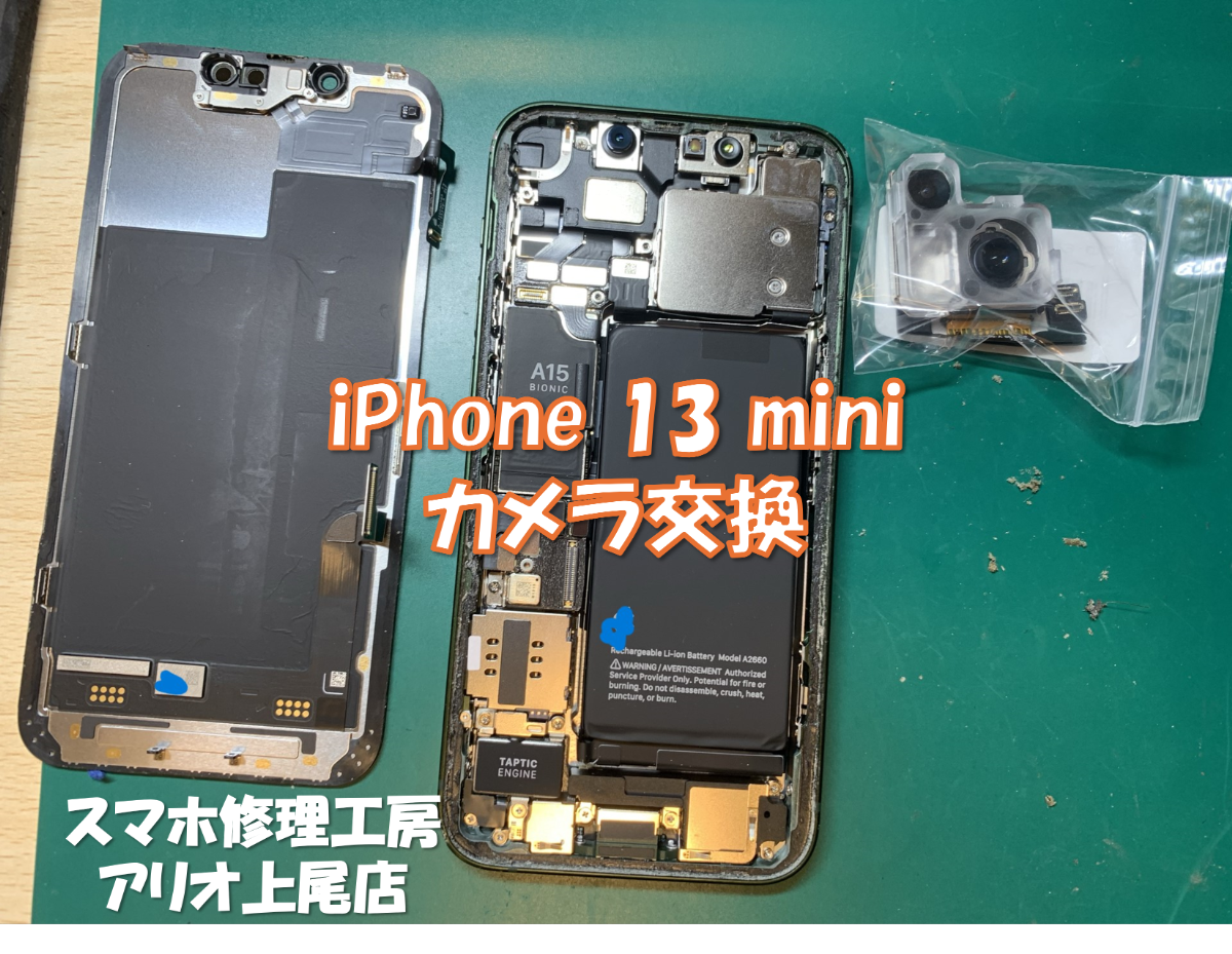 iPhone13mini (アイフォン13mini)のカメラのピントが合わないなどの修理は、スマホ修理工房アリオ上尾店へ！