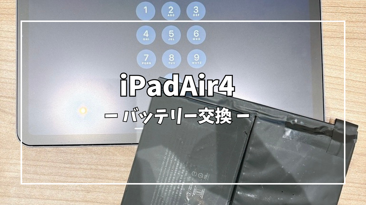 iPadAir4バッテリー交換はスマホ修理工房アミュプラザくまもと店へ！
