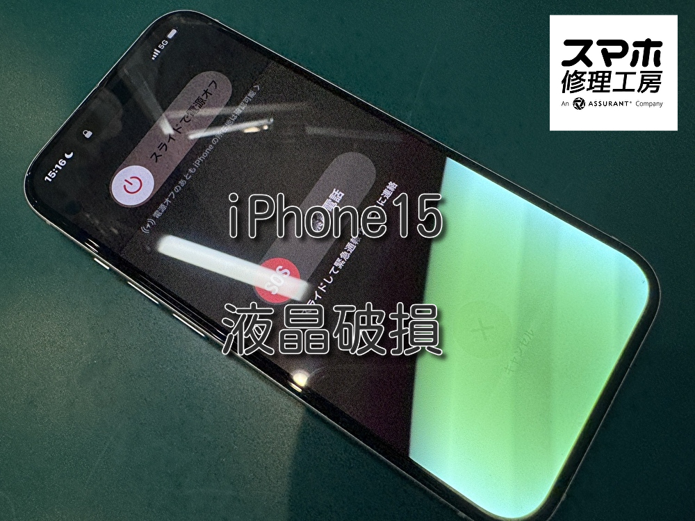 落として画面がチカチカするiPhone15(アイフォン)の画面の交換を行いました！【大阪なんばウォーク店】