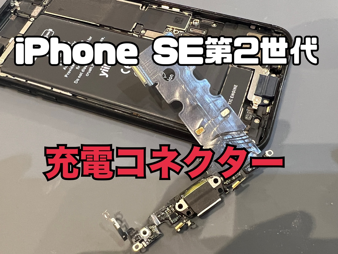 iPhoneSE第二世代(アイフォンSE2)の充電コネクタ交換修理を行いました！