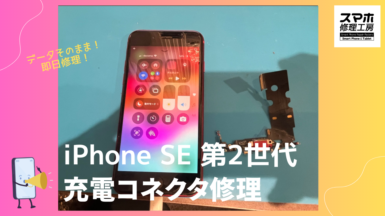 iPhone SE2（アイフォン）充電コネクタ交換修理ならデータそのまま、即日修理の「スマホ修理工房渋谷店」へ！