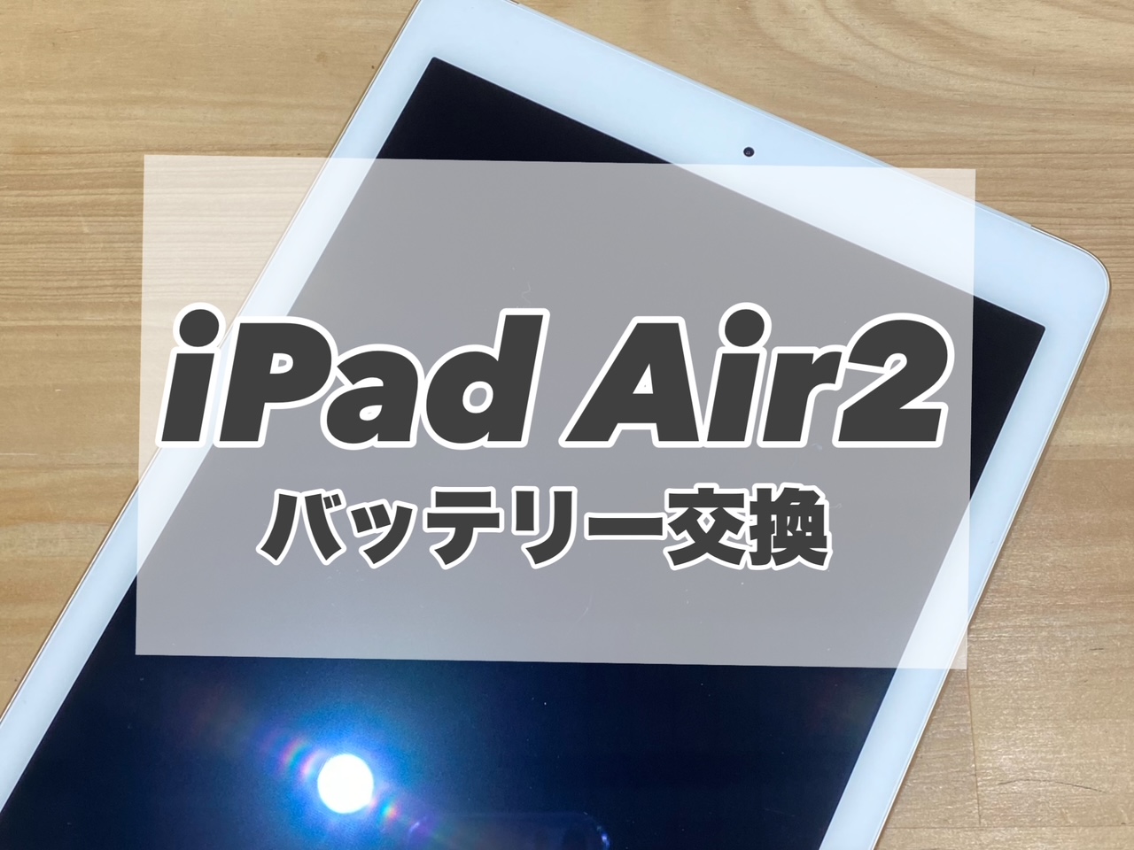 iPad Air2のバッテリー交換を行いました♪