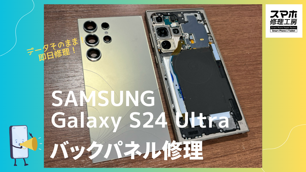 Galaxy S24 Ultra（サムスン・ギャラクシー）の背面割れ修理ならデータ 