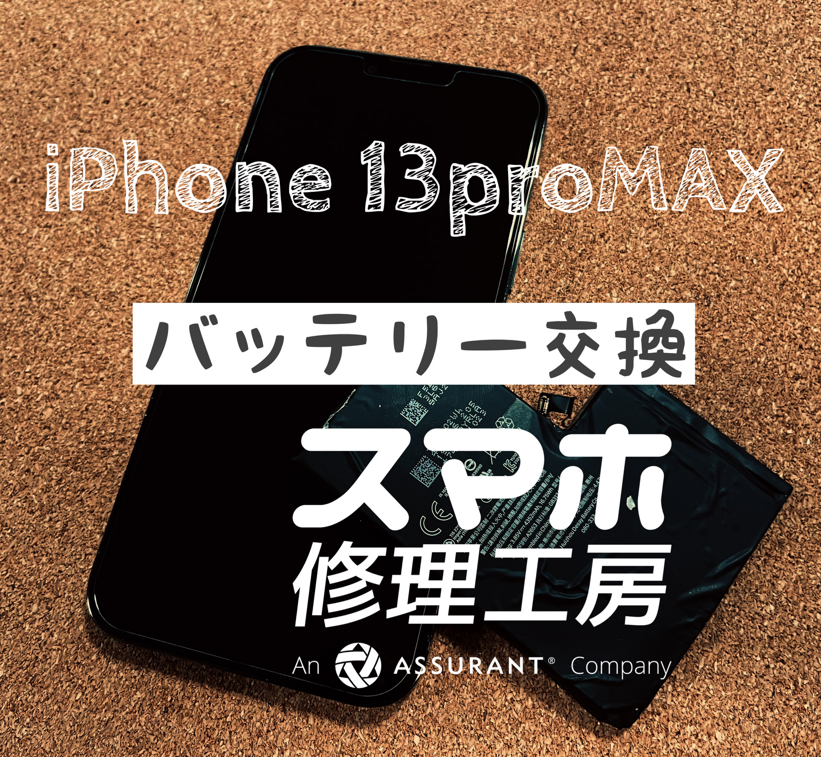 電池が1日持たなくなった…iPhone 13ProMaxのバッテリーを交換しました！【スマホ修理工房イオン飯田店】