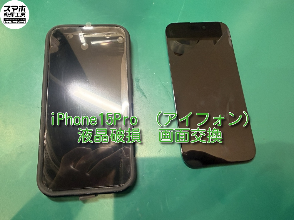 画面が点かなくなってしまったiPhone15Pro(アイフォン)の画面の交換を行いました！【大阪なんばウォーク店】