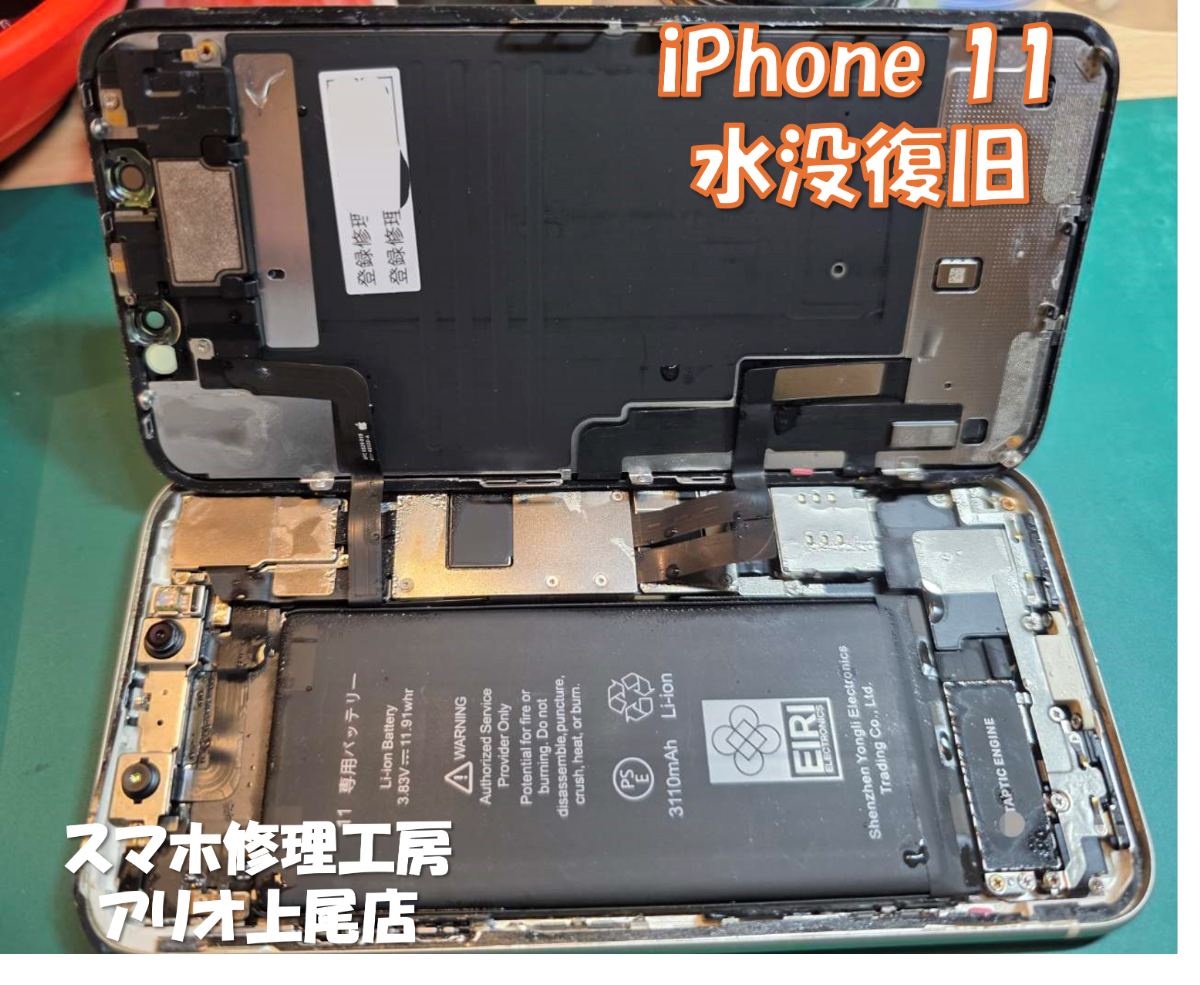 iPhone11 (アイフォン11)の水濡れ、水没などの修理は、スマホ修理工房アリオ上尾店へ！