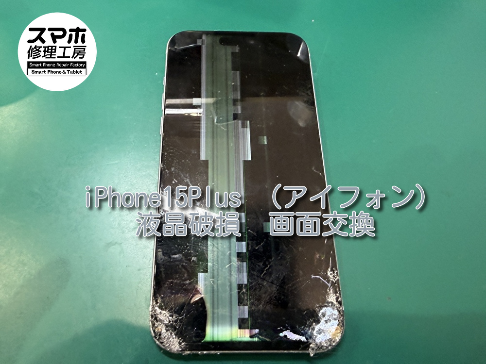 線が入ってしまったiPhone15Plus(アイフォン)の画面の交換を行いました！【大阪なんばウォーク店】