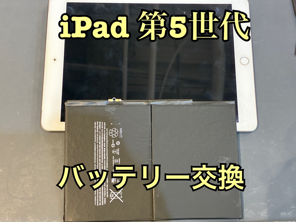 iPad第5世代(アイパッド5)のバッテリー交換修理を行いました！