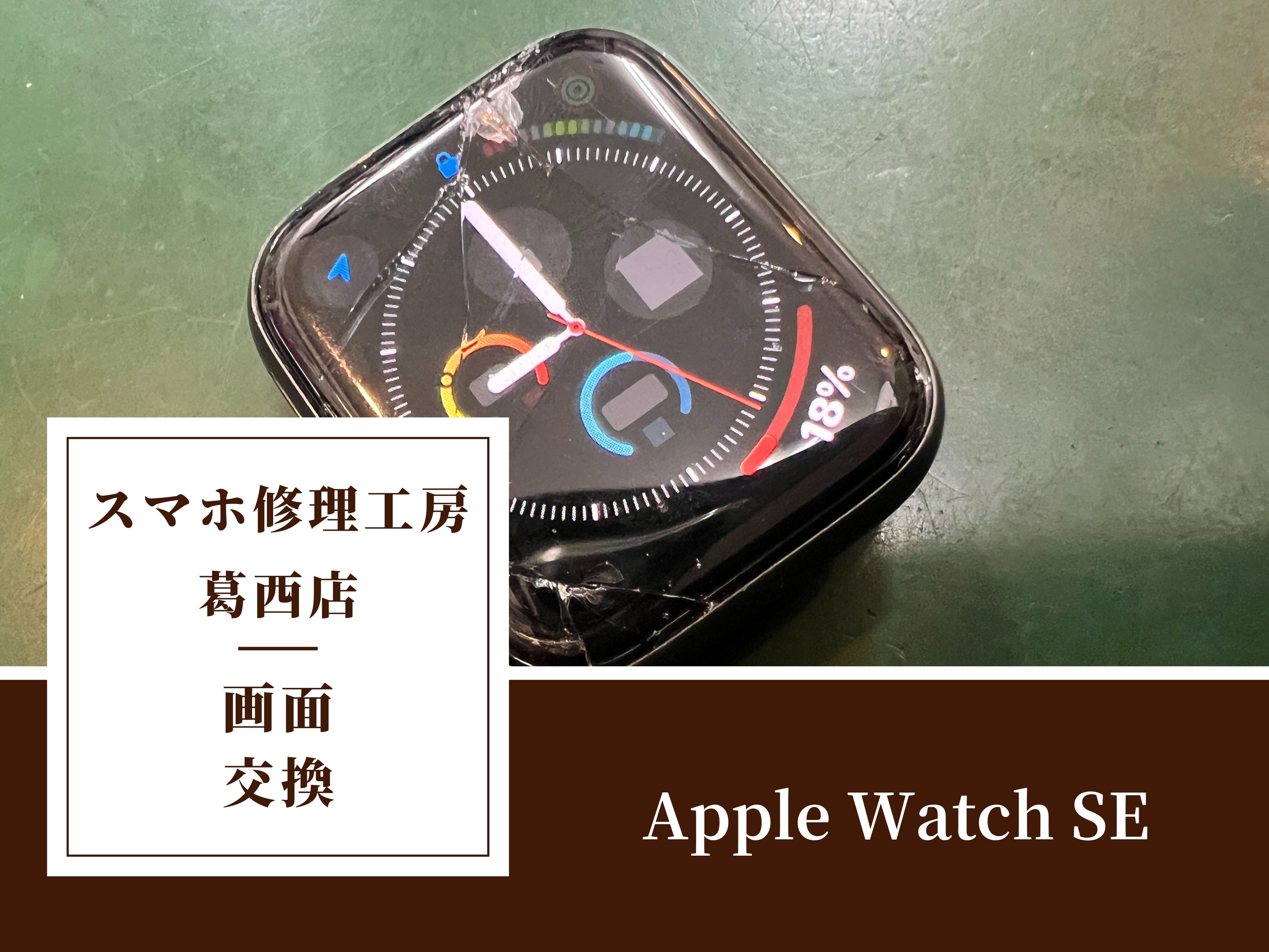 Apple Watch SEの画面が割れたらスマホ修理工房 葛西店 | スマート