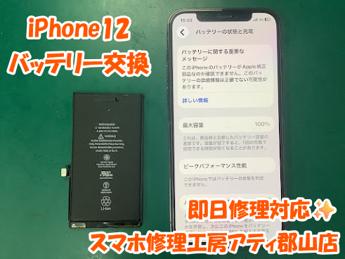 郡山市でiPhone12(アイフォン12)のバッテリー交換はデータそのまま・即日修理対応のスマホ修理工房アティ郡山店へ✨
