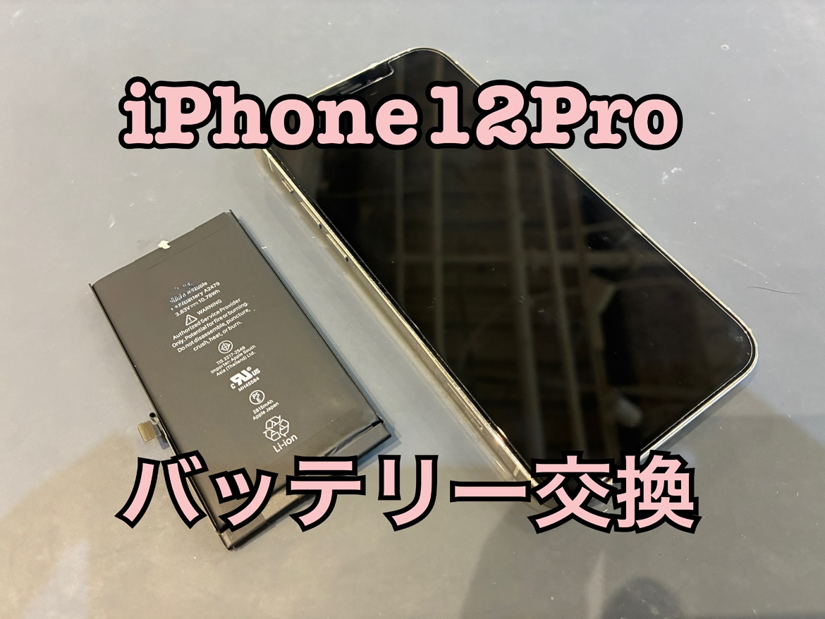 iPhone12Pro(アイフォン12プロ)のバッテリー交換修理を行いました！