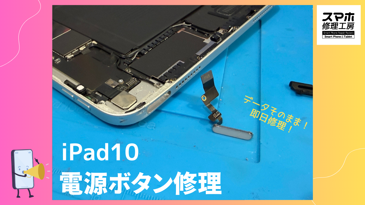 iPad 10（アイパッド 10）の電源ボタン修理ならデータそのまま、即日修理の「スマホ修理工房渋谷店」へ！！