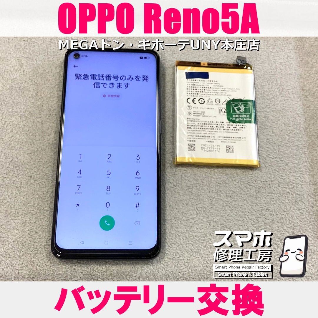 OPPO Reno5Aの電池持ちが悪い😭 オッポのバッテリー交換なら当店にご相談ください💪