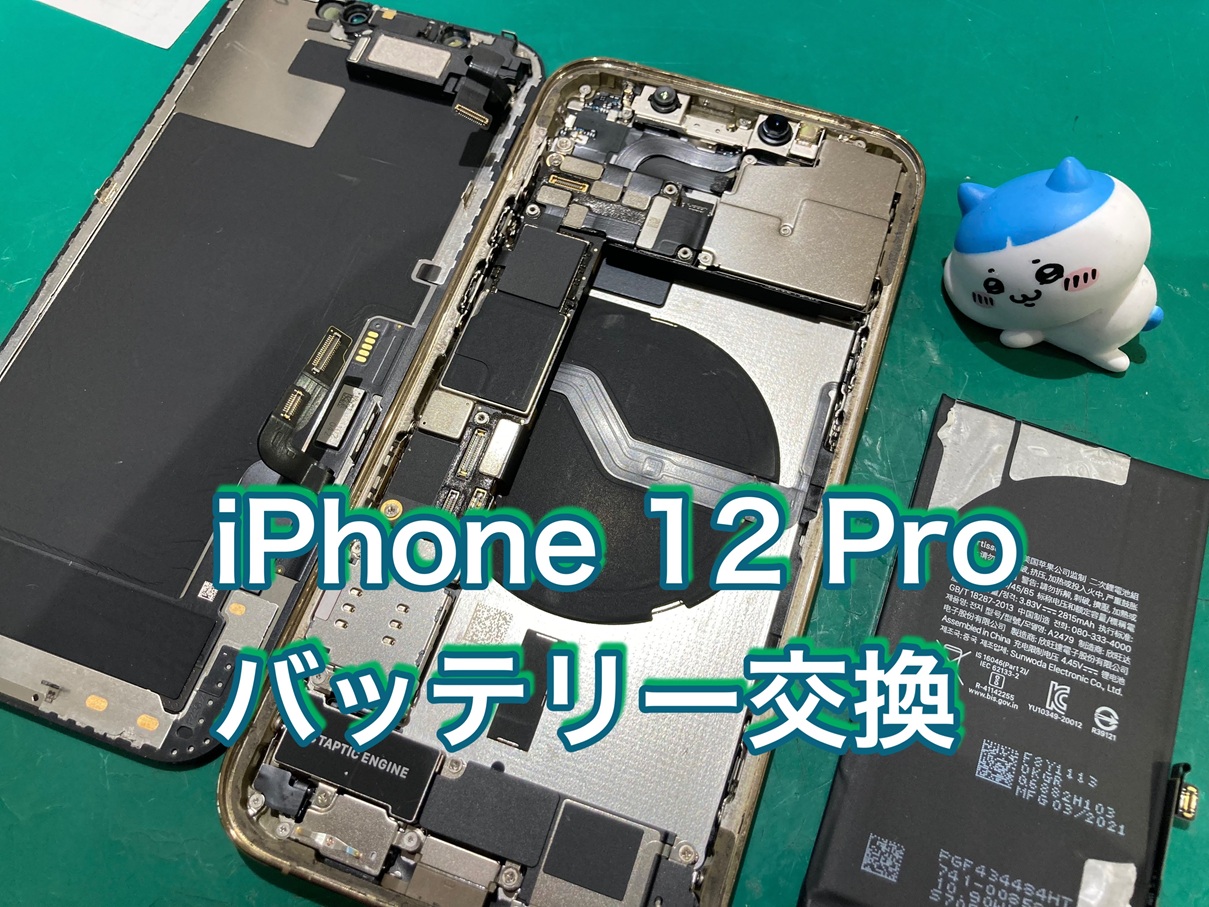 バッテリーが1日持たない…iPhone 12 Pro（アイフォン12プロ） バッテリー交換【京王アートマン府中】