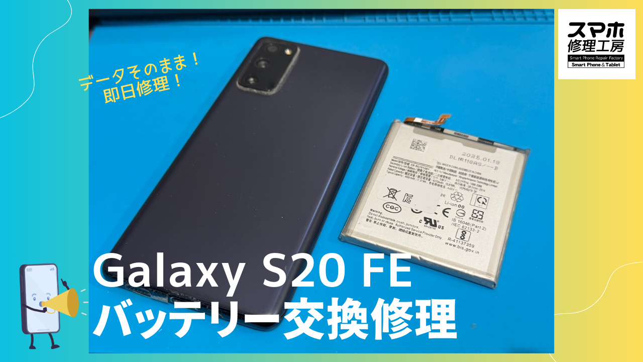 Samsung Galaxy S20 FE のバッテリー交換修理ならデータそのまま、即日修理の「スマホ修理工房渋谷店」へ！