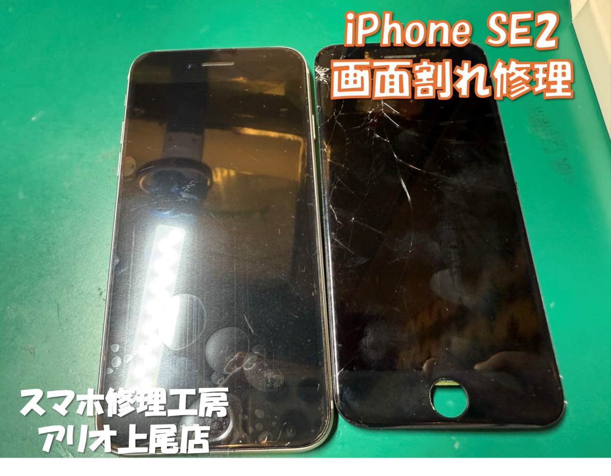 iPhone SE2(アイフォンSE2)の画面割れなどの修理は、スマホ修理工房アリオ上尾店へ！