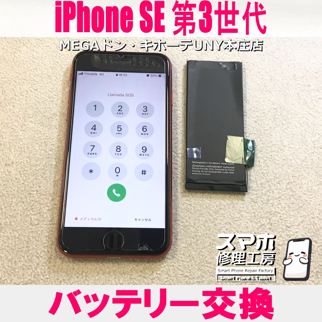 iPhoneSE3の電池持ちがとにかく悪い😖 アイフォンのバッテリー交換なら当店にご依頼ください👍