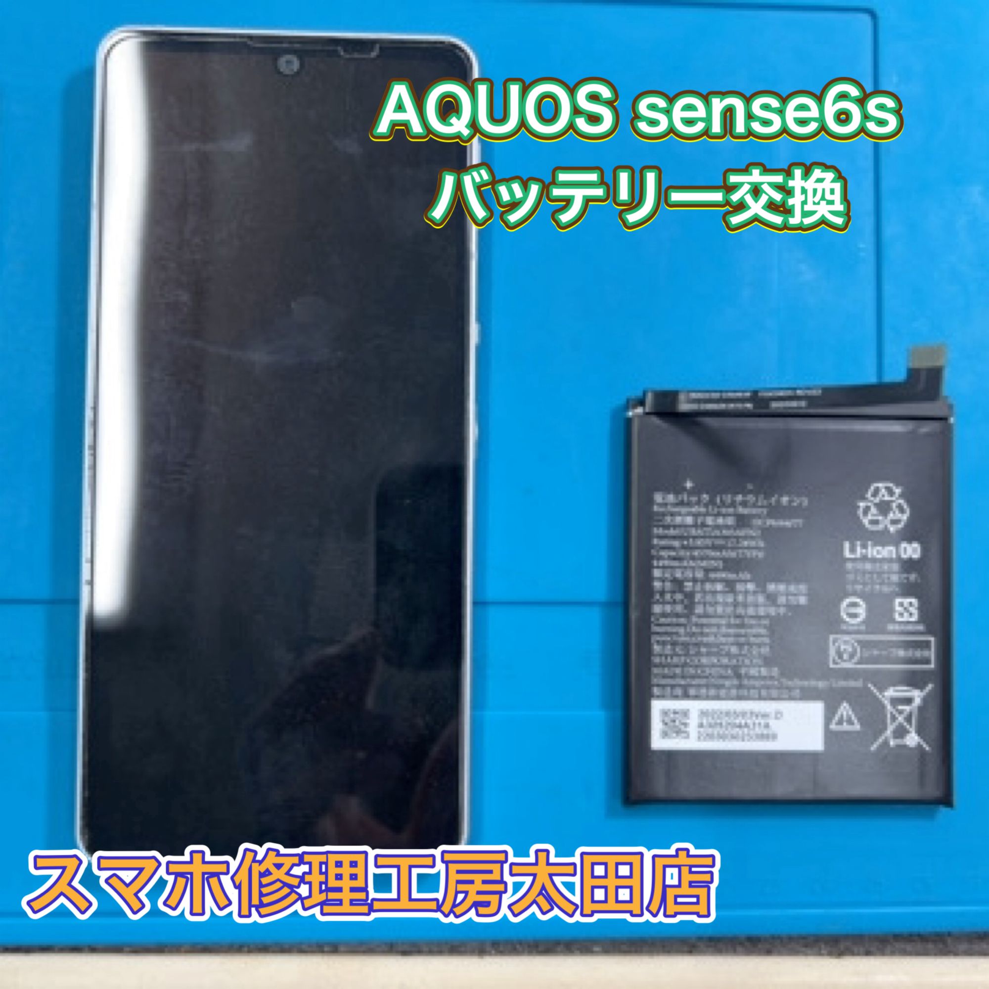 【AQUOS sense6s（アクオスセンス6エス）】バッテリー交換なら『スマホ修理工房太田店』へ！