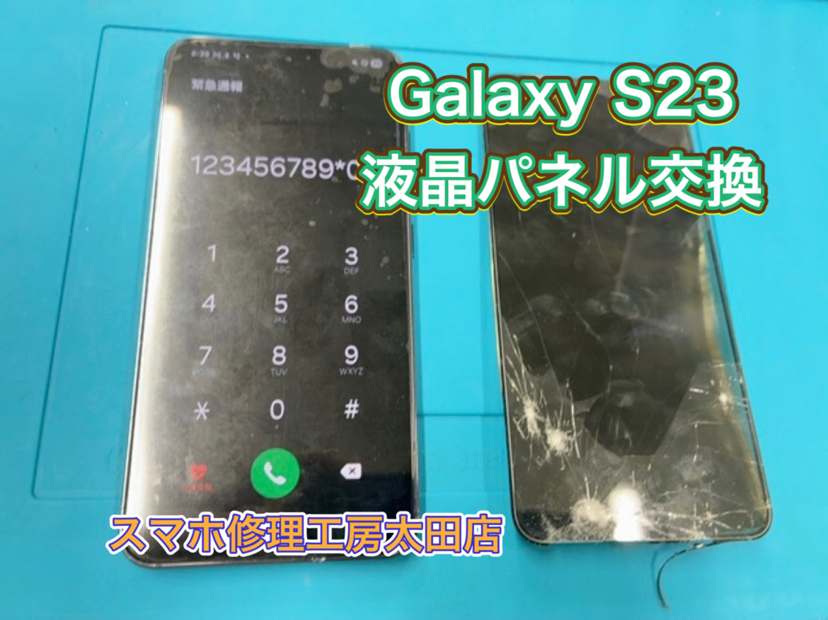 【GalaxyS23（ギャラクシーS23）】液晶パネルのトラブルなら『スマホ修理工房太田店』へ！