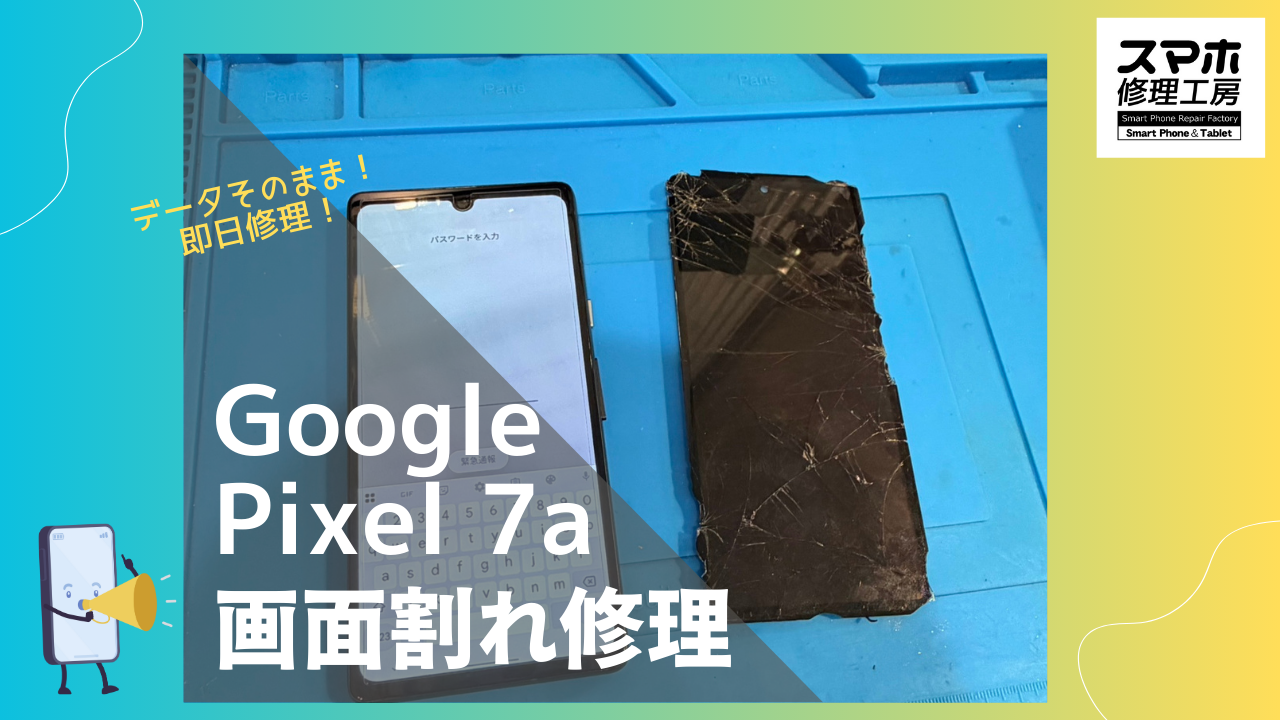 Google Pixel 7a（グーグルピクセル7a）の画面交換ならデータそのまま、即日修理のスマホ修理工房渋谷店まで！