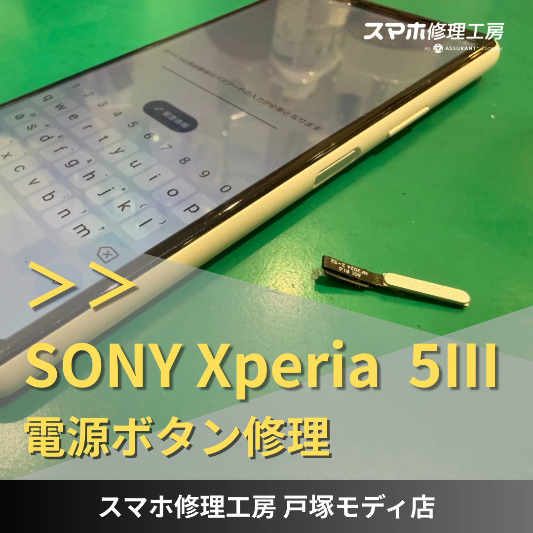 【電源ボタン修理】Xperia 5Ⅲの電源ボタンが反応しない症状。修理対応可能です！【スマホ修理工房 戸塚モディ店】