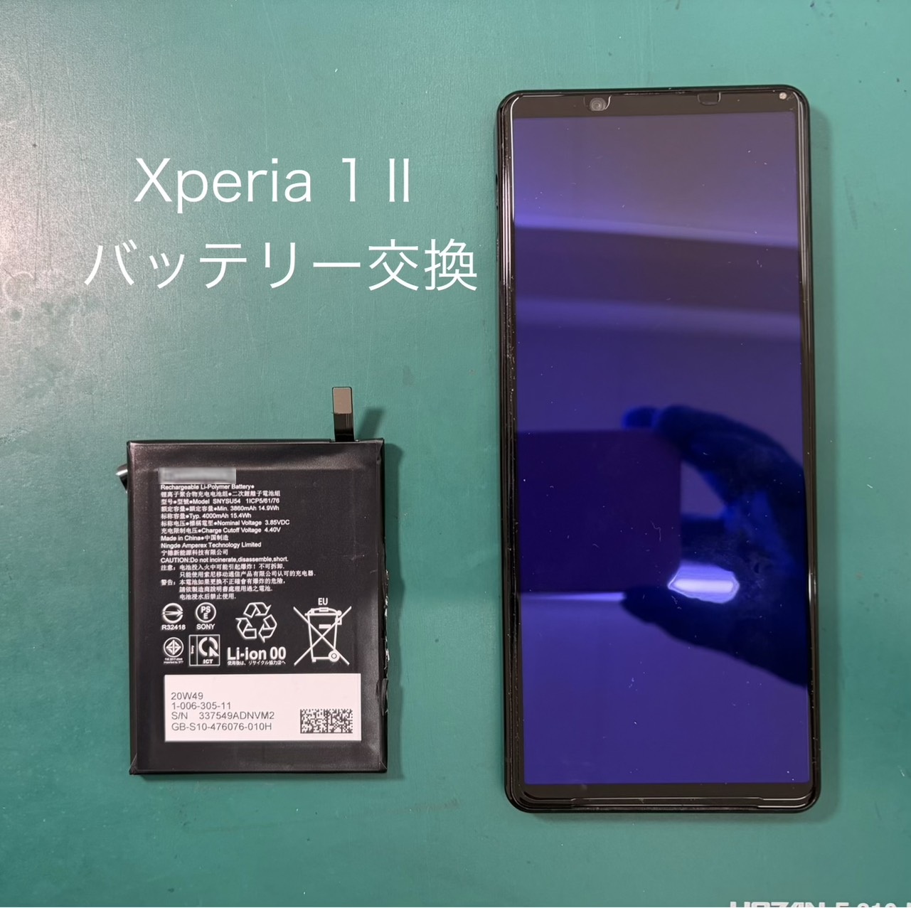 Xperia 1Ⅱ（エクスペリア）/SO-51A/SOG01 のバッテリー交換はスマホ 