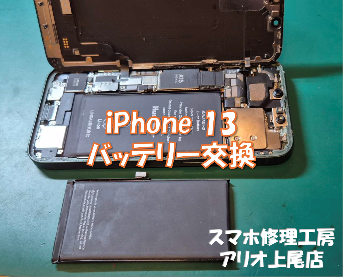 iPhone13(アイフォン13)のバッテリー交換などの修理は、スマホ修理工房アリオ上尾店へ！