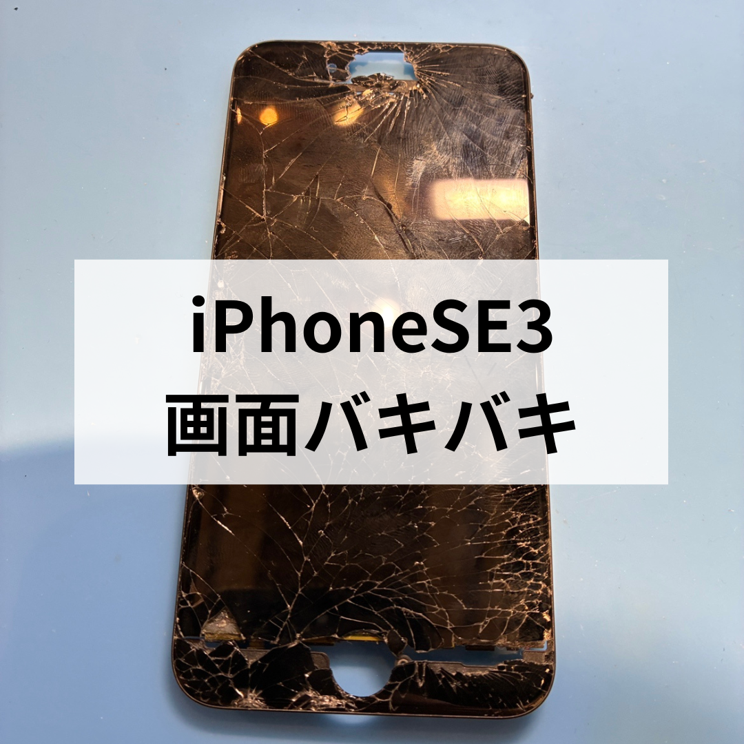 iPhone SE（第3世代）? 画面がバキバキでも画面交換修理でキレイに 
