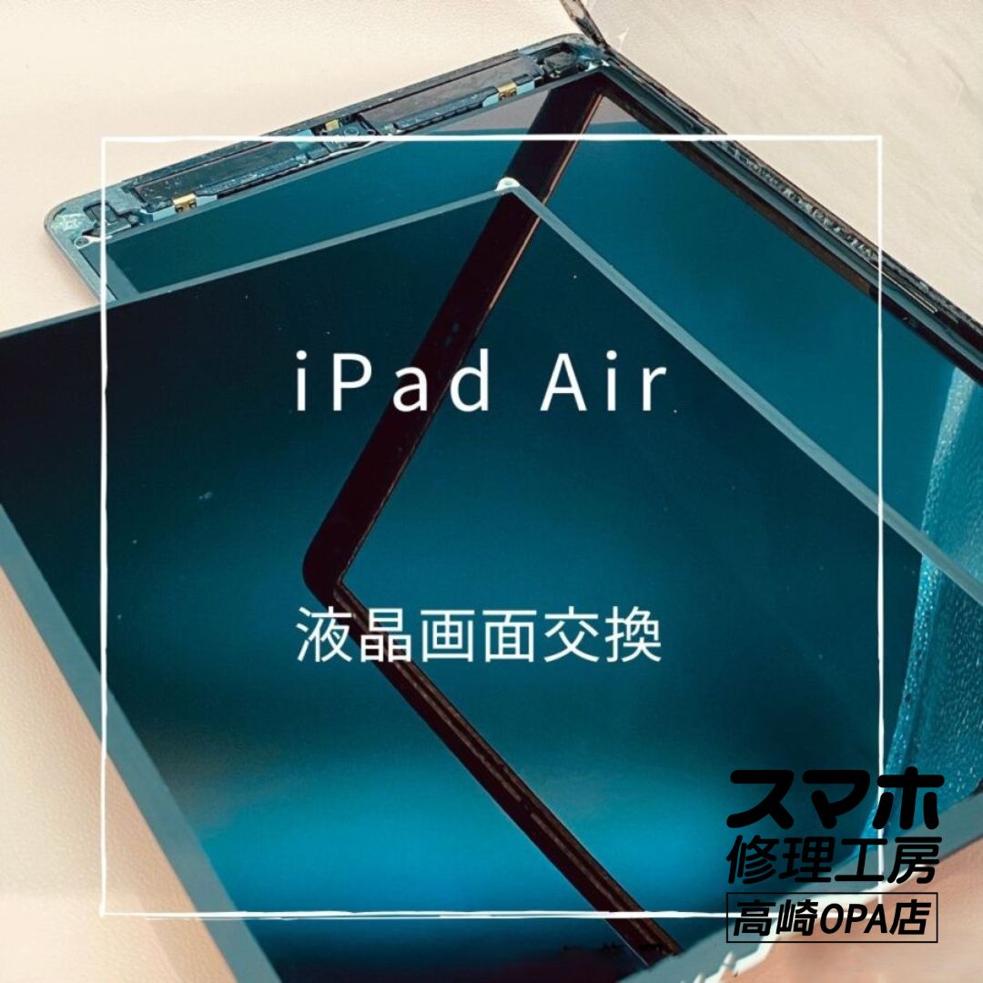 iPad Air (アイパッド）　液晶交換を行いました！【スマホ修理工房高崎OPA店】